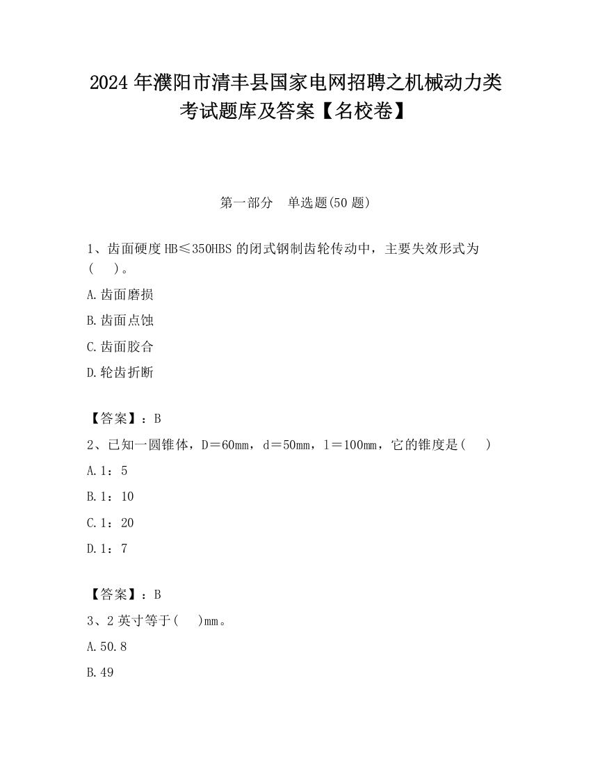 2024年濮阳市清丰县国家电网招聘之机械动力类考试题库及答案【名校卷】