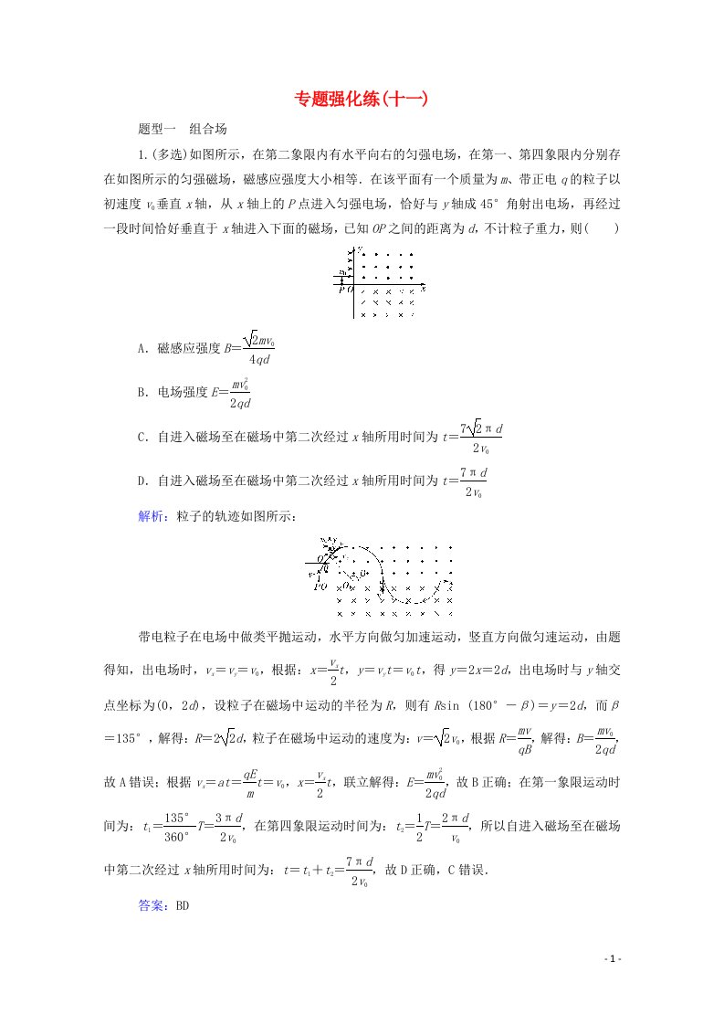 2021年高考物理二轮复习专题强化练十一带电粒子在复合场中的运动含解析