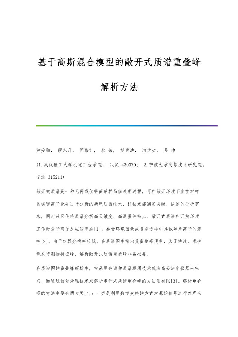 基于高斯混合模型的敞开式质谱重叠峰解析方法