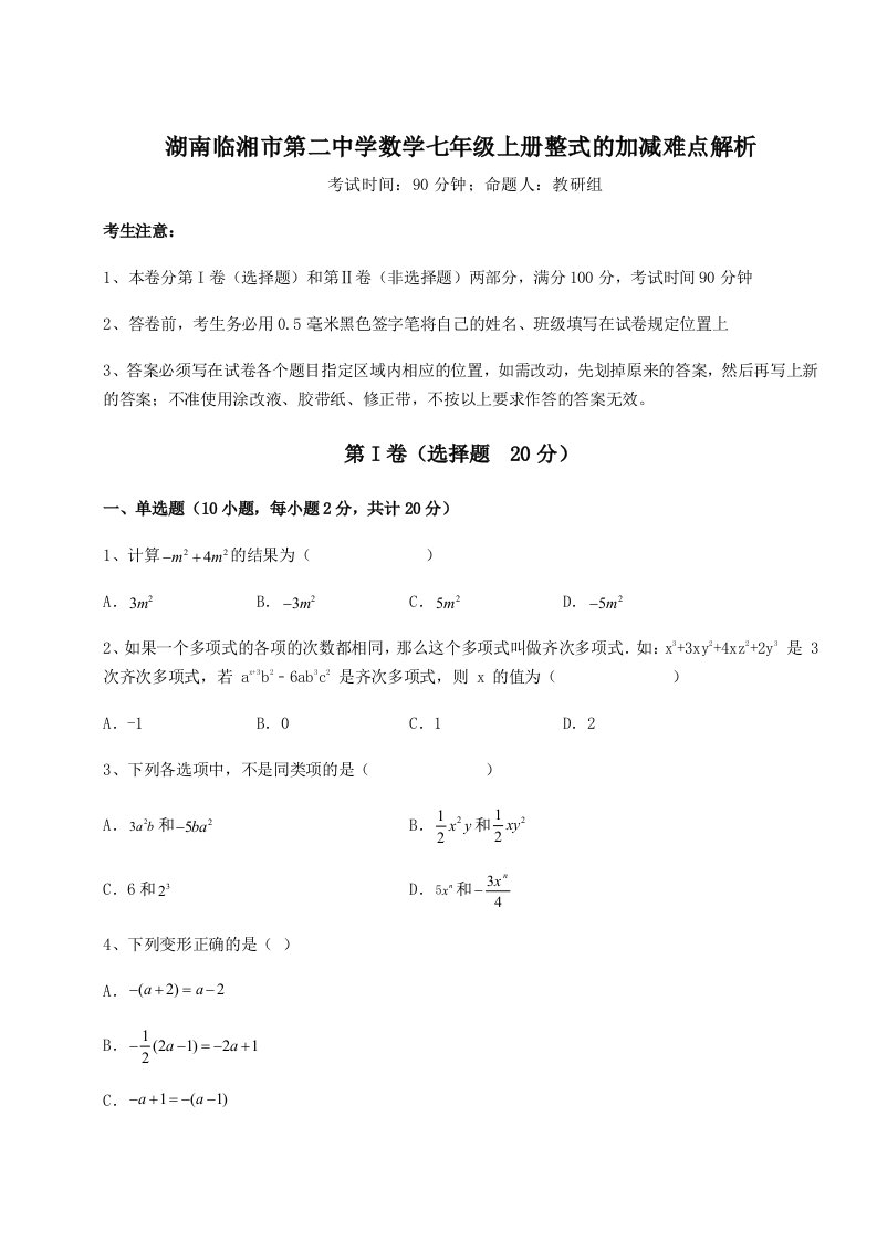 综合解析湖南临湘市第二中学数学七年级上册整式的加减难点解析试题（含解析）