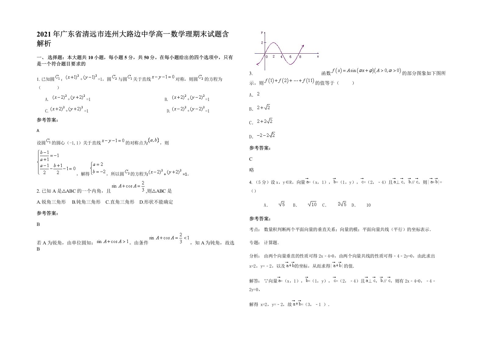 2021年广东省清远市连州大路边中学高一数学理期末试题含解析