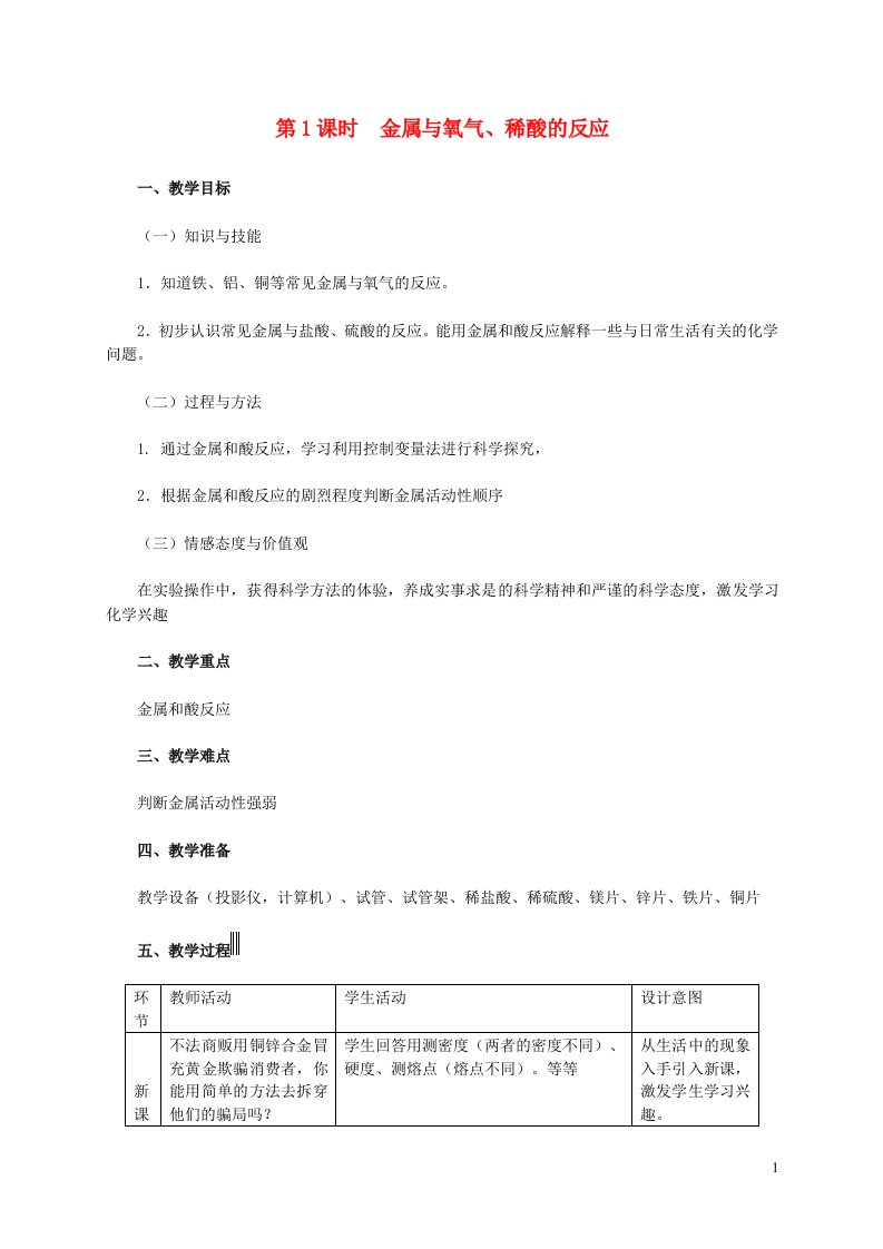 2022九年级化学下册第6章金属6.2金属的化学性质第1课时金属与氧气稀酸的反应教学设计新版粤教版