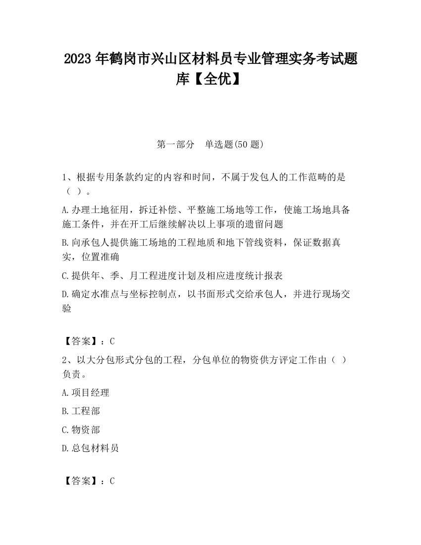 2023年鹤岗市兴山区材料员专业管理实务考试题库【全优】