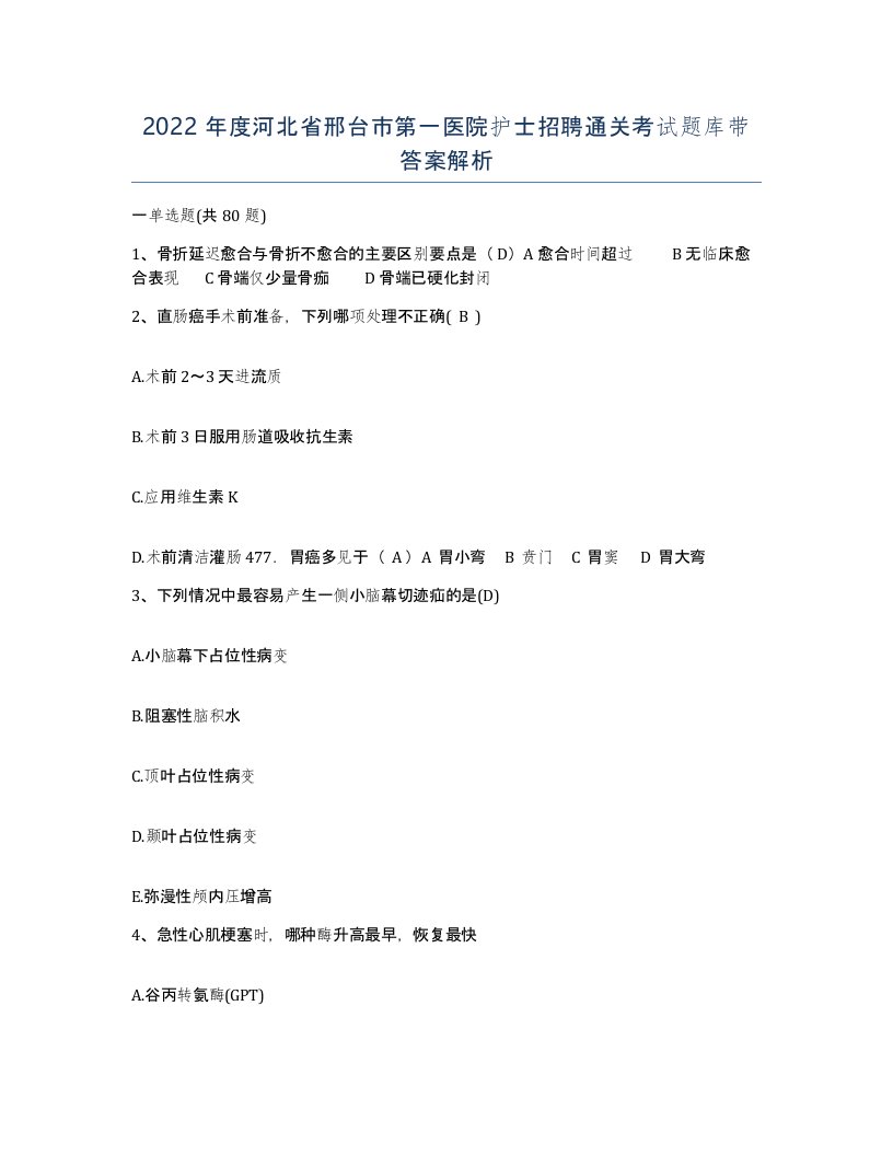 2022年度河北省邢台市第一医院护士招聘通关考试题库带答案解析