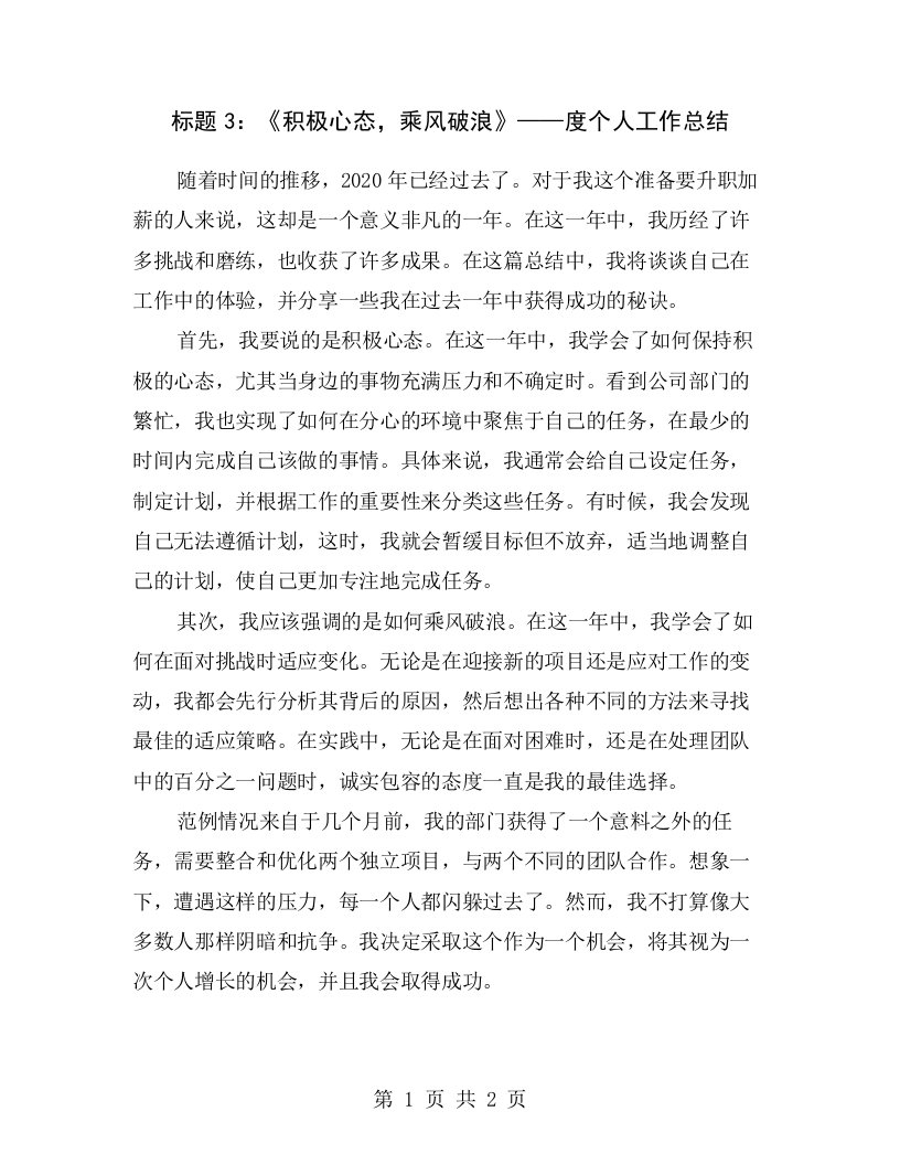 标题3：《积极心态，乘风破浪》——度个人工作总结