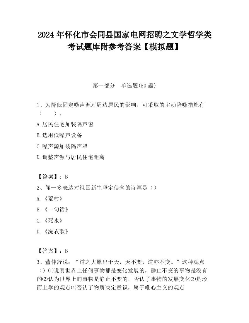 2024年怀化市会同县国家电网招聘之文学哲学类考试题库附参考答案【模拟题】