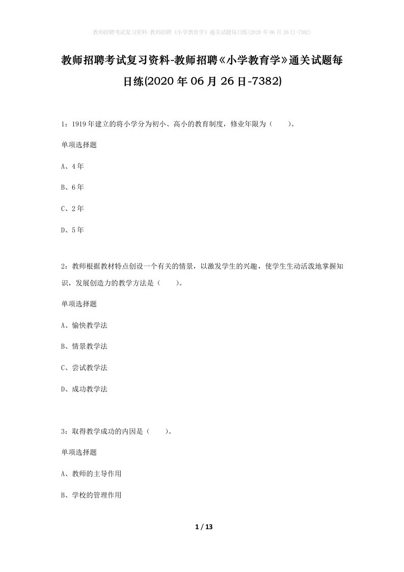 教师招聘考试复习资料-教师招聘小学教育学通关试题每日练2020年06月26日-7382