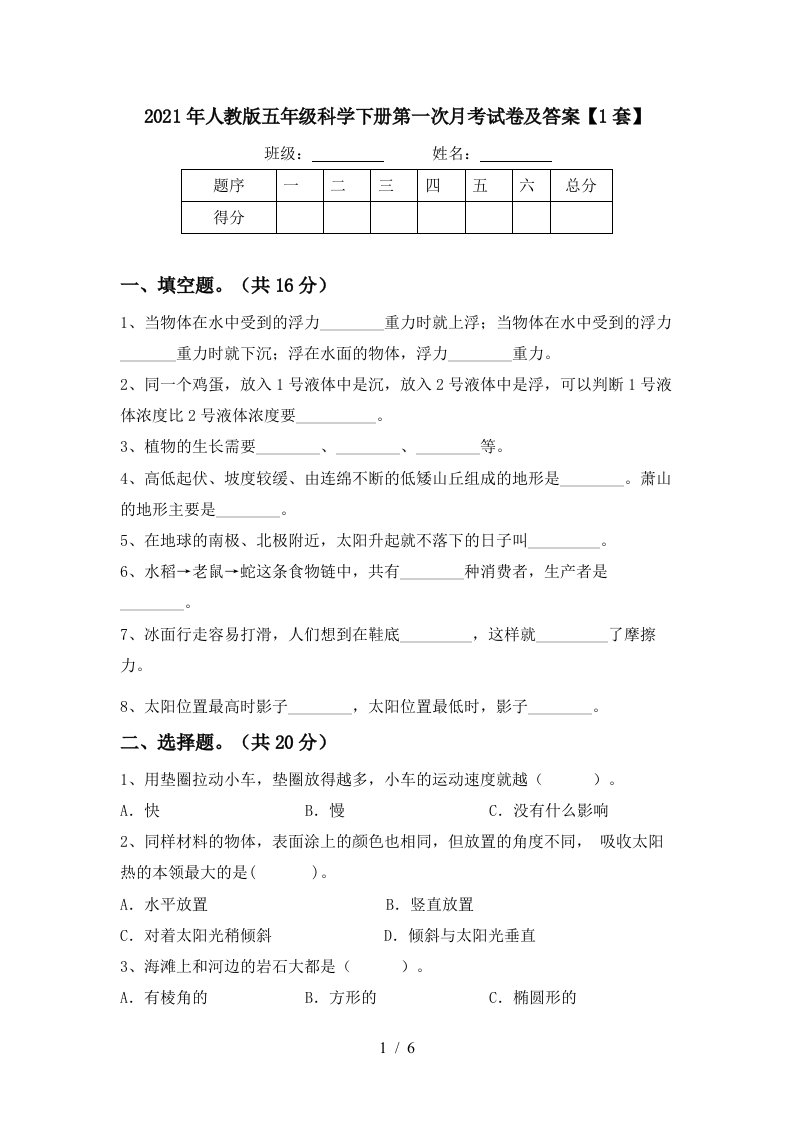 2021年人教版五年级科学下册第一次月考试卷及答案1套