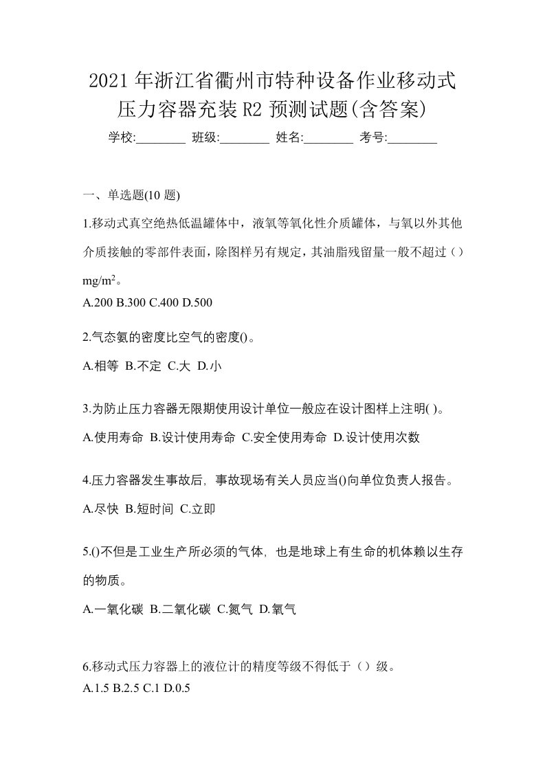 2021年浙江省衢州市特种设备作业移动式压力容器充装R2预测试题含答案