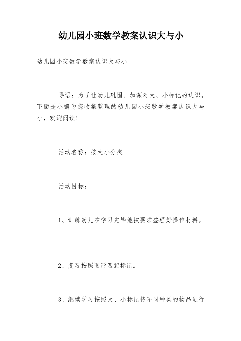 幼儿园小班数学教案认识大与小