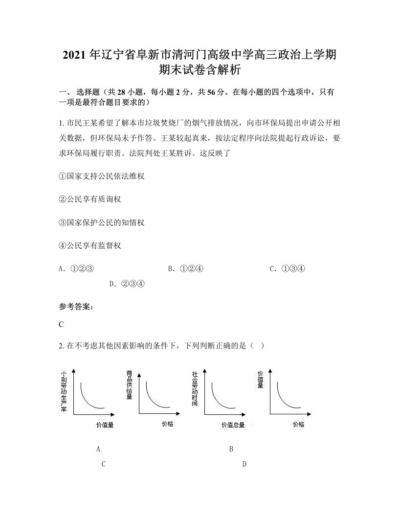 2021年辽宁省阜新市清河门高级中学高三政治上学期期末试卷含解析