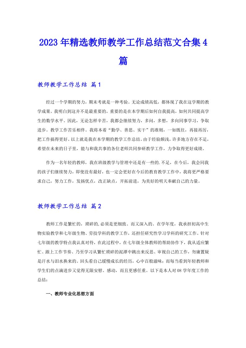 2023年精选教师教学工作总结范文合集4篇