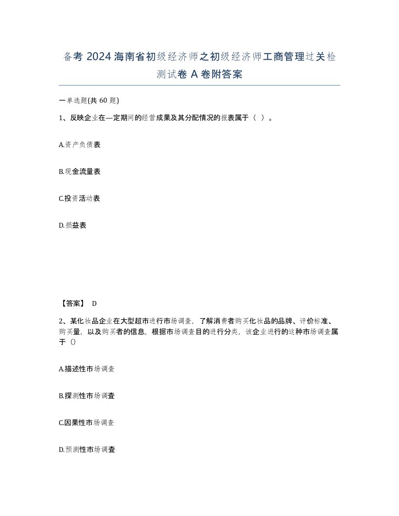 备考2024海南省初级经济师之初级经济师工商管理过关检测试卷A卷附答案