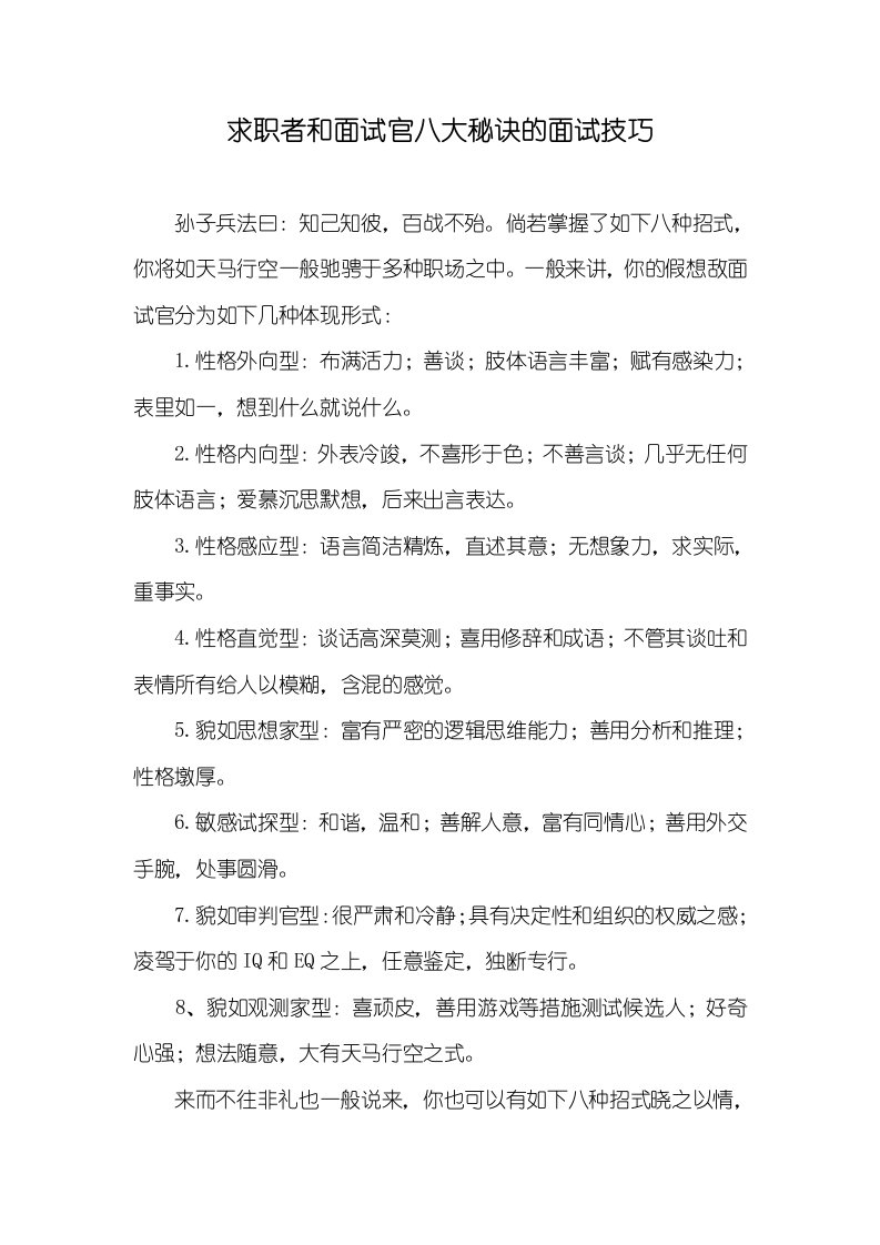 求职者和面试官八大秘诀的面试技巧