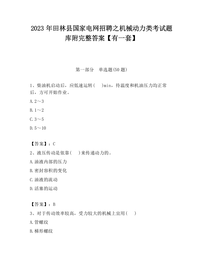 2023年田林县国家电网招聘之机械动力类考试题库附完整答案【有一套】