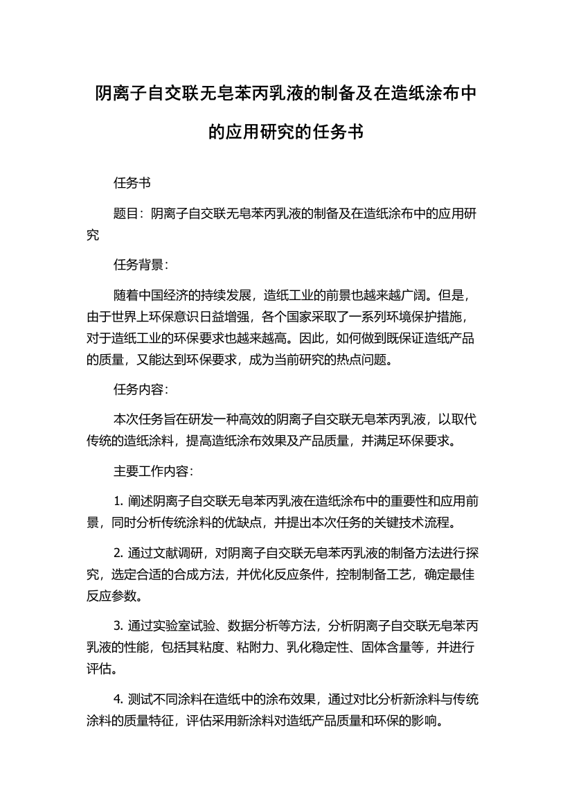 阴离子自交联无皂苯丙乳液的制备及在造纸涂布中的应用研究的任务书