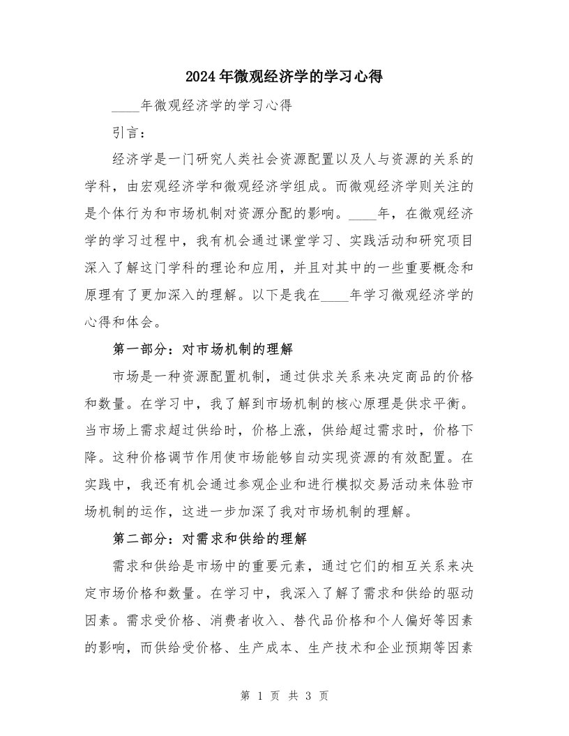 2024年微观经济学的学习心得