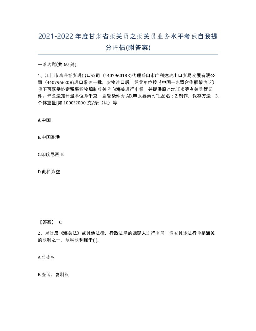 2021-2022年度甘肃省报关员之报关员业务水平考试自我提分评估附答案