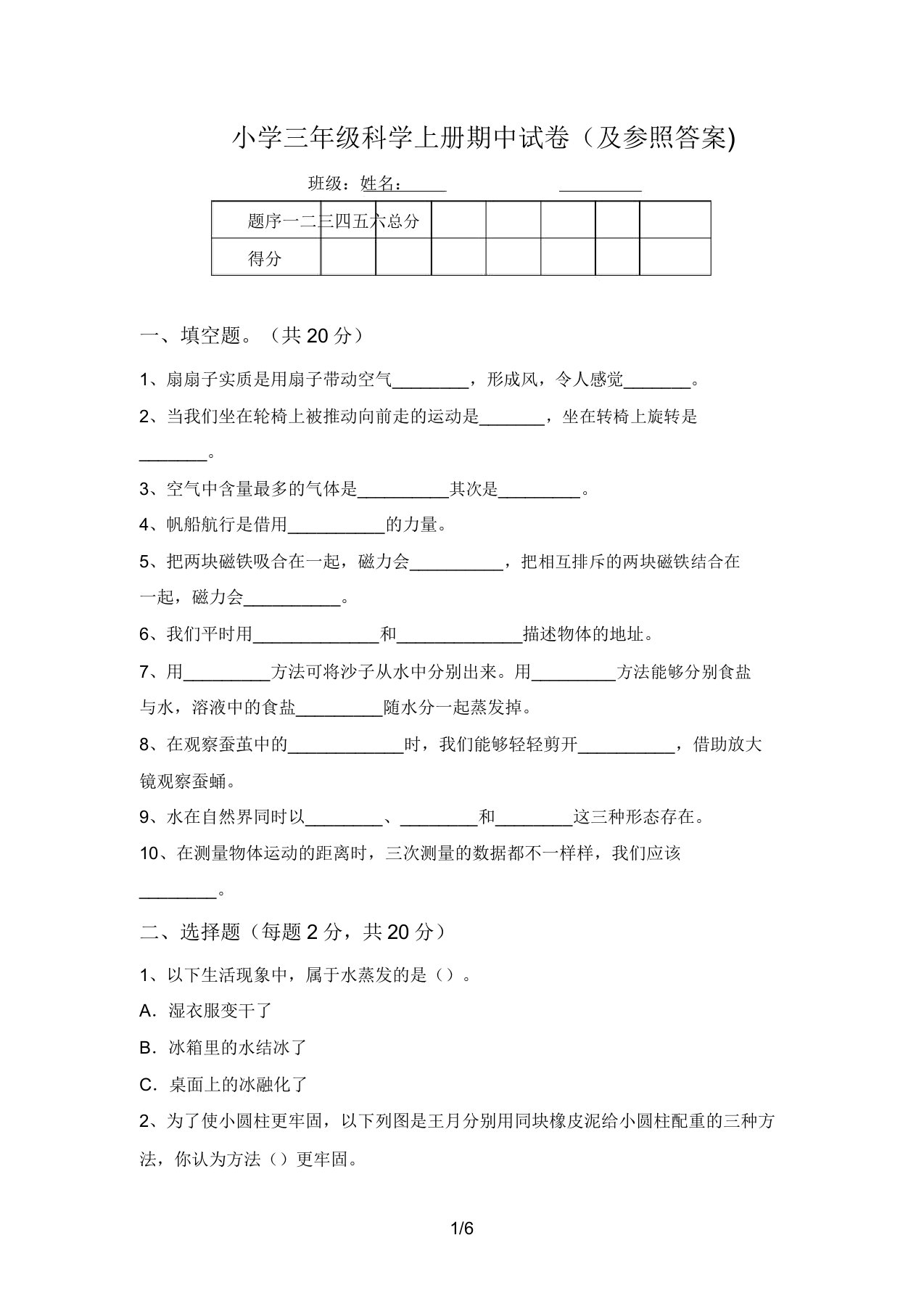 小学三年级科学上册期中试卷(及参考答案)