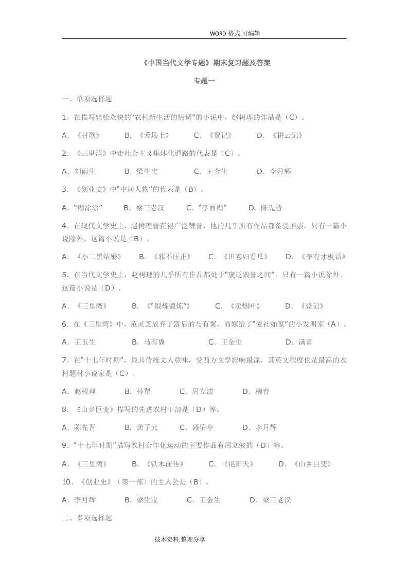 中国当代文学专题形考题答案解析