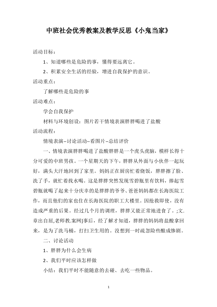 中班社会优秀教案及教学反思《小鬼当家》