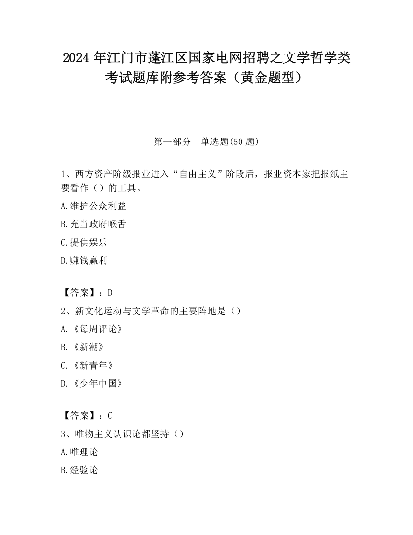 2024年江门市蓬江区国家电网招聘之文学哲学类考试题库附参考答案（黄金题型）