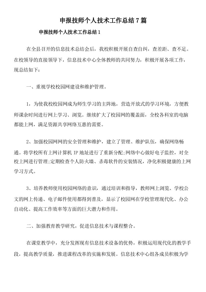 申报技师个人技术工作总结7篇