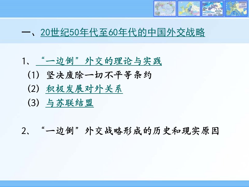 20世纪50年代至60年代的中国外交战略