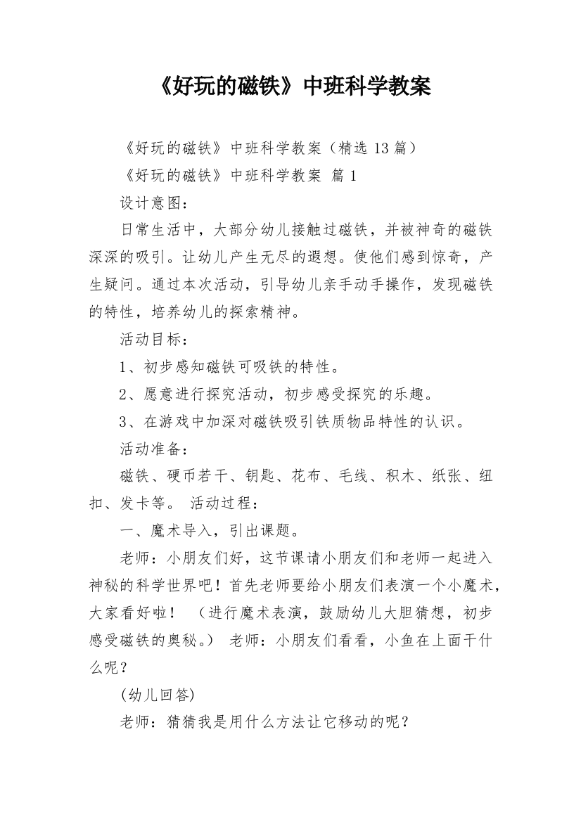 《好玩的磁铁》中班科学教案