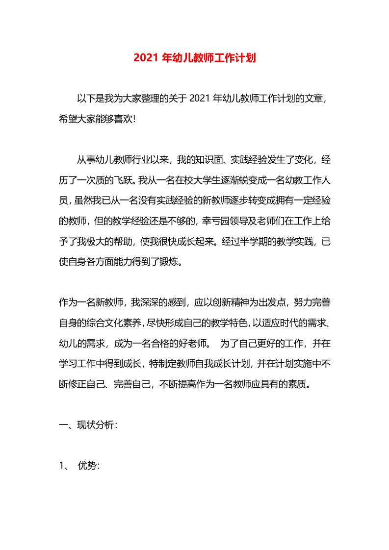 2021年幼儿教师工作计划