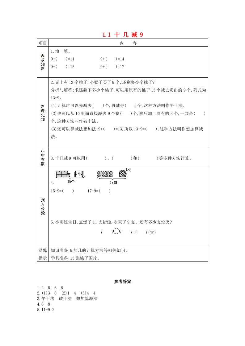 一年级数学下册第一单元20以内的退位减法1.1十几减9学案苏教版