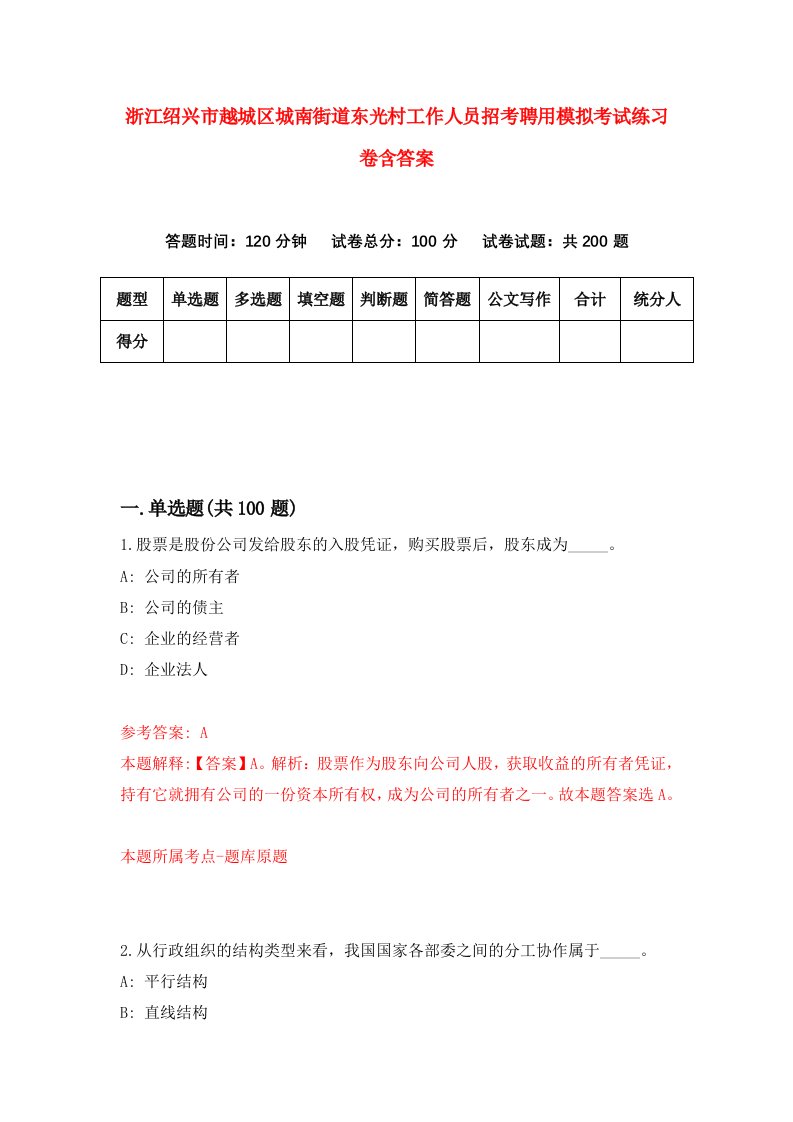 浙江绍兴市越城区城南街道东光村工作人员招考聘用模拟考试练习卷含答案1