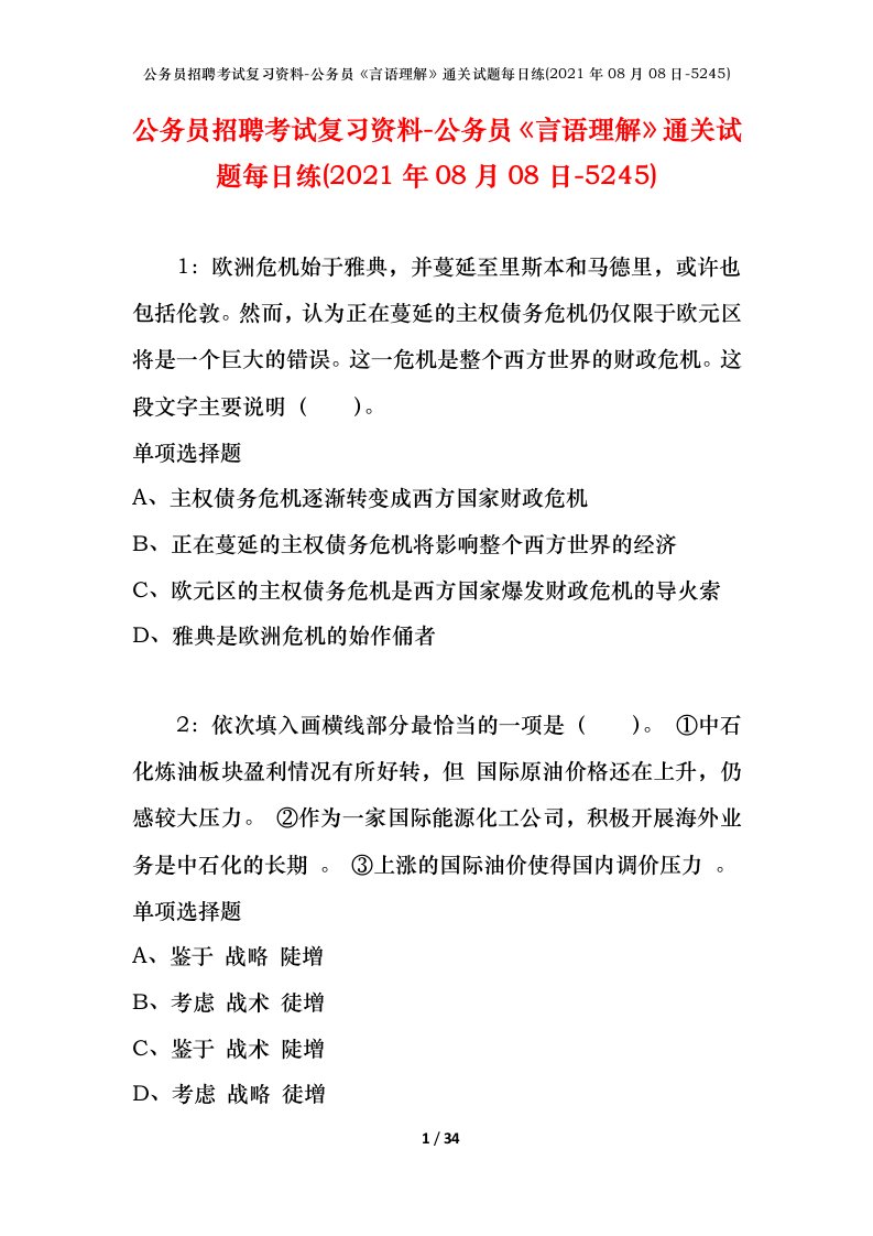 公务员招聘考试复习资料-公务员言语理解通关试题每日练2021年08月08日-5245