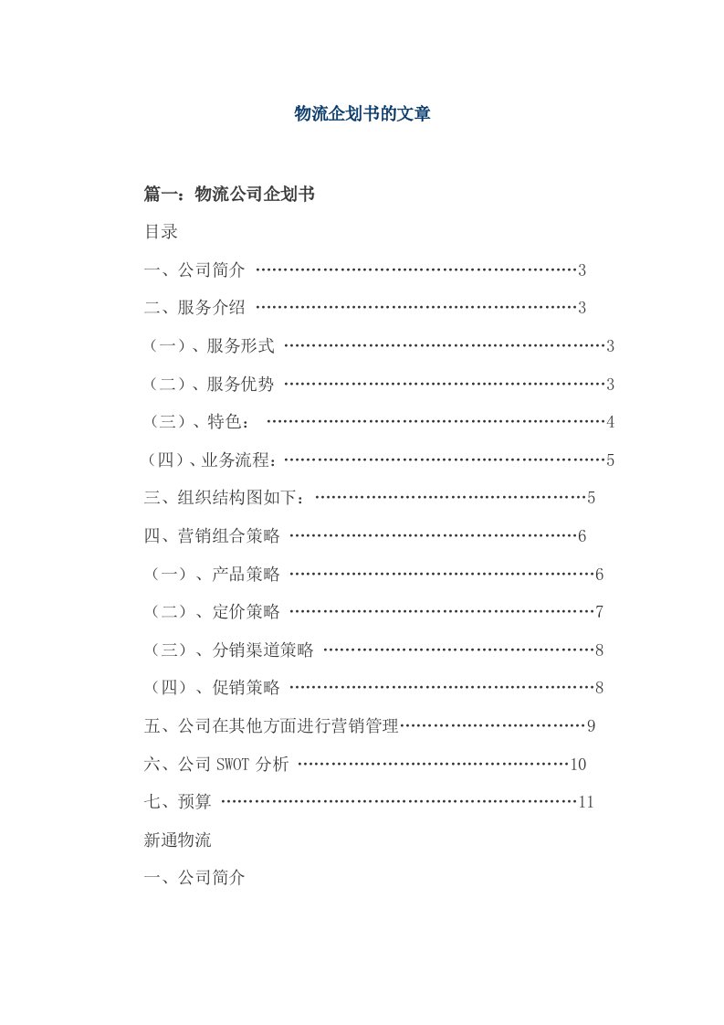 物流企划书的文章