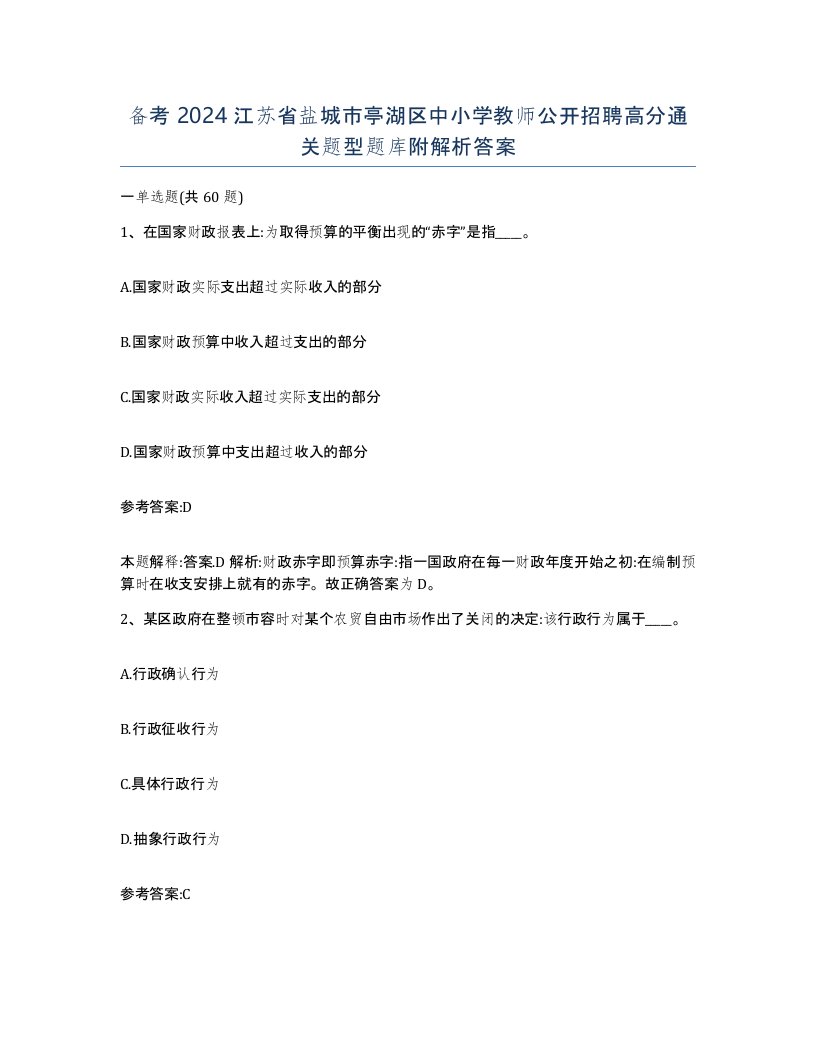 备考2024江苏省盐城市亭湖区中小学教师公开招聘高分通关题型题库附解析答案