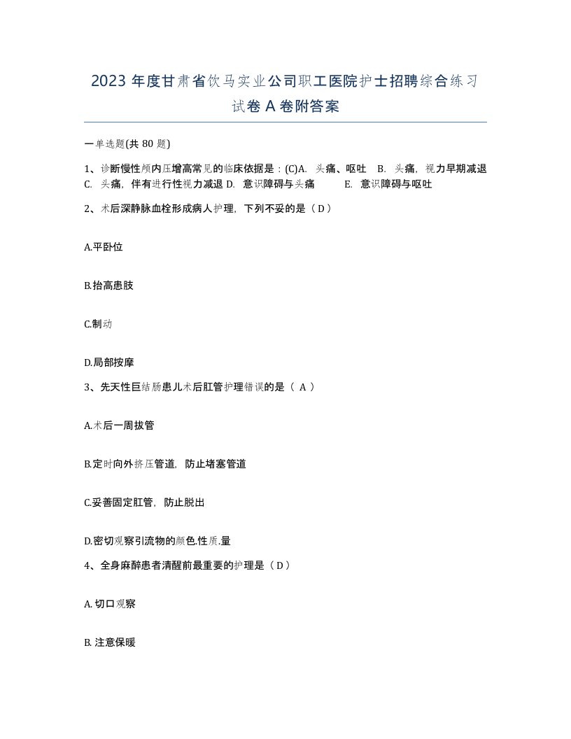 2023年度甘肃省饮马实业公司职工医院护士招聘综合练习试卷A卷附答案