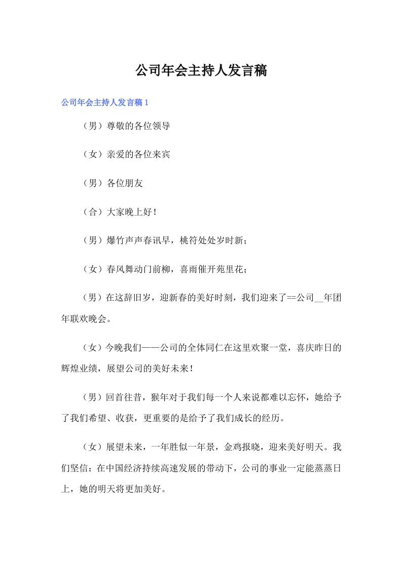 公司年会主持人发言稿