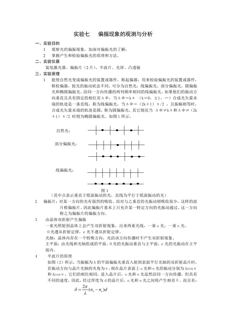 实验七偏振现象的观测与分析