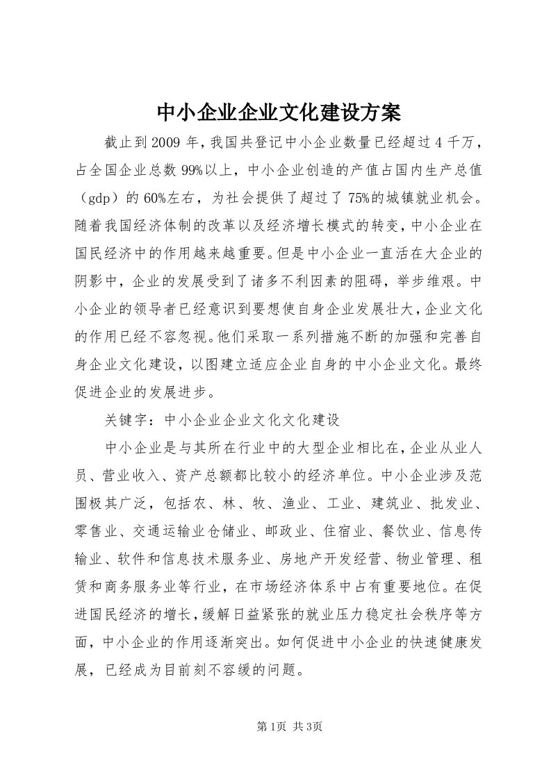 8中小企业企业文化建设方案