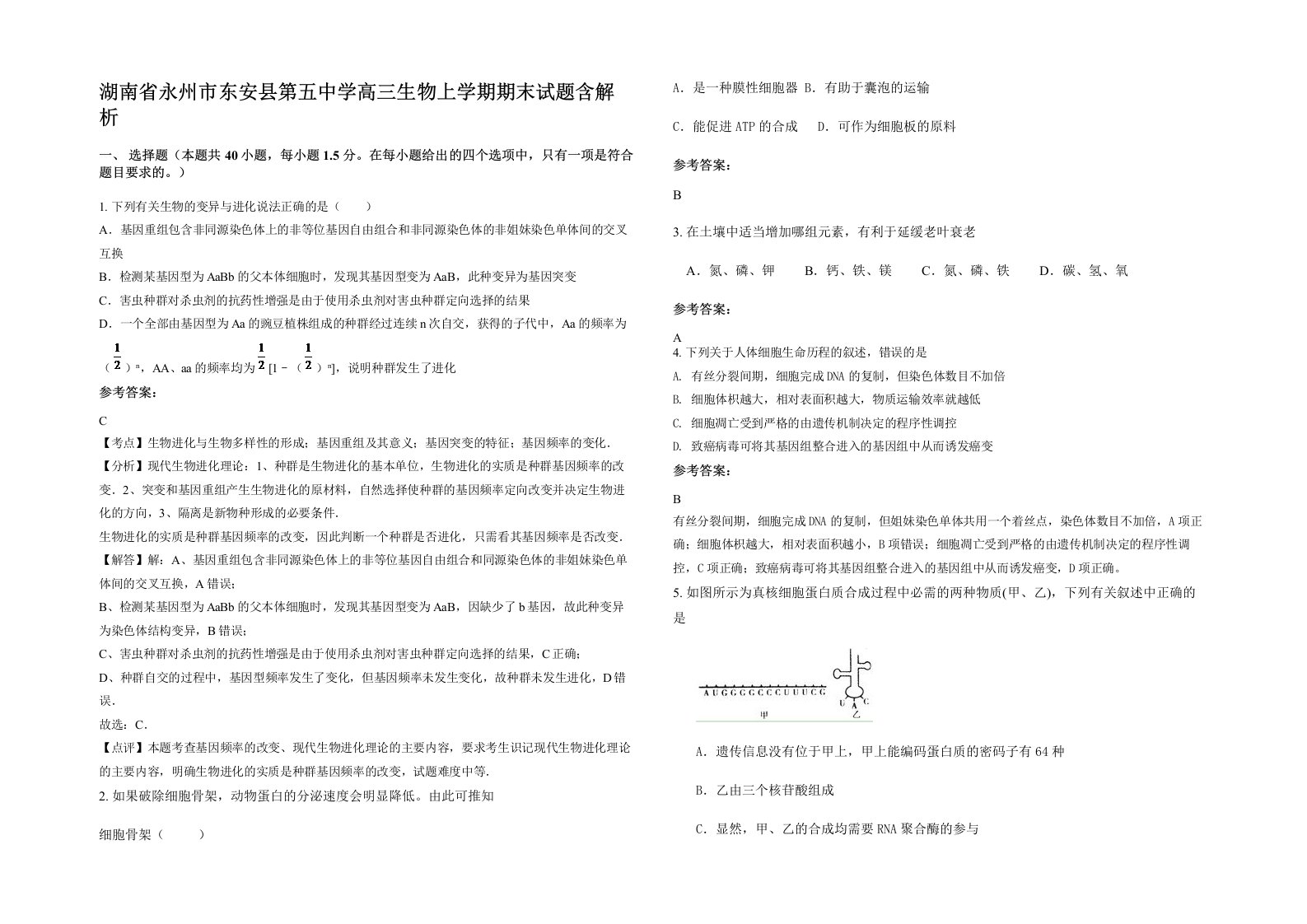 湖南省永州市东安县第五中学高三生物上学期期末试题含解析