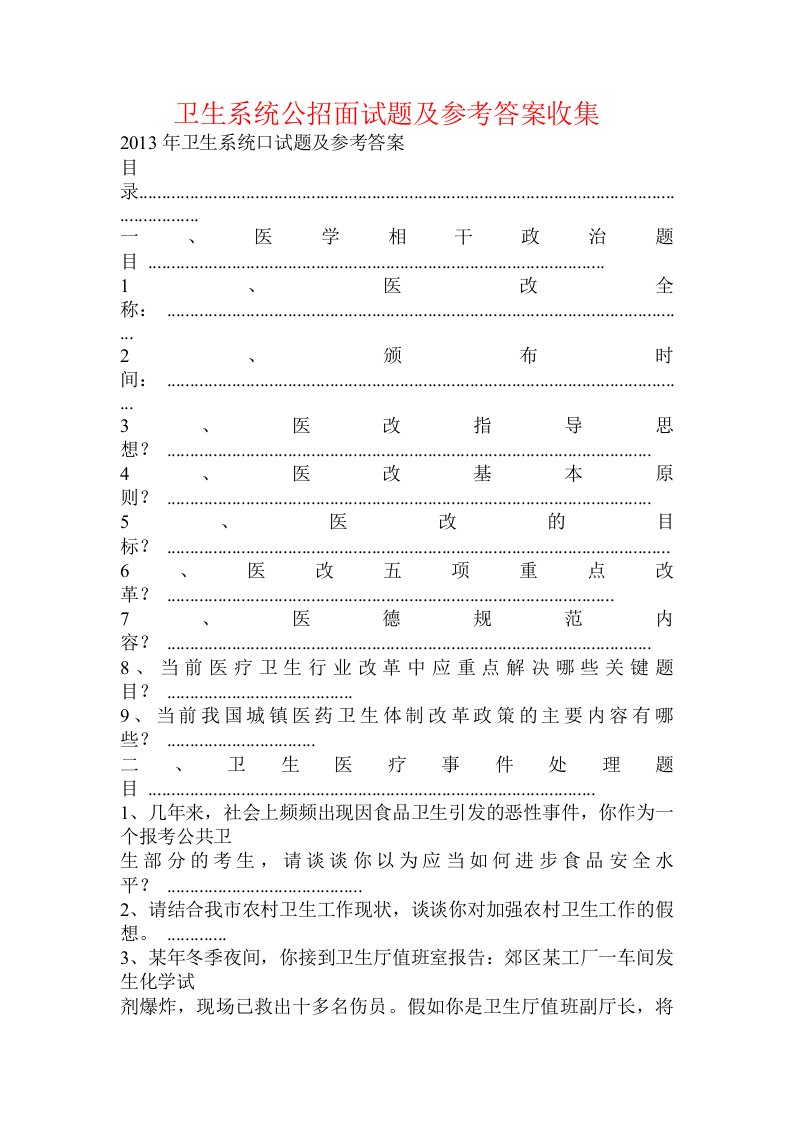 卫生系统公招面试题及参考答案收集