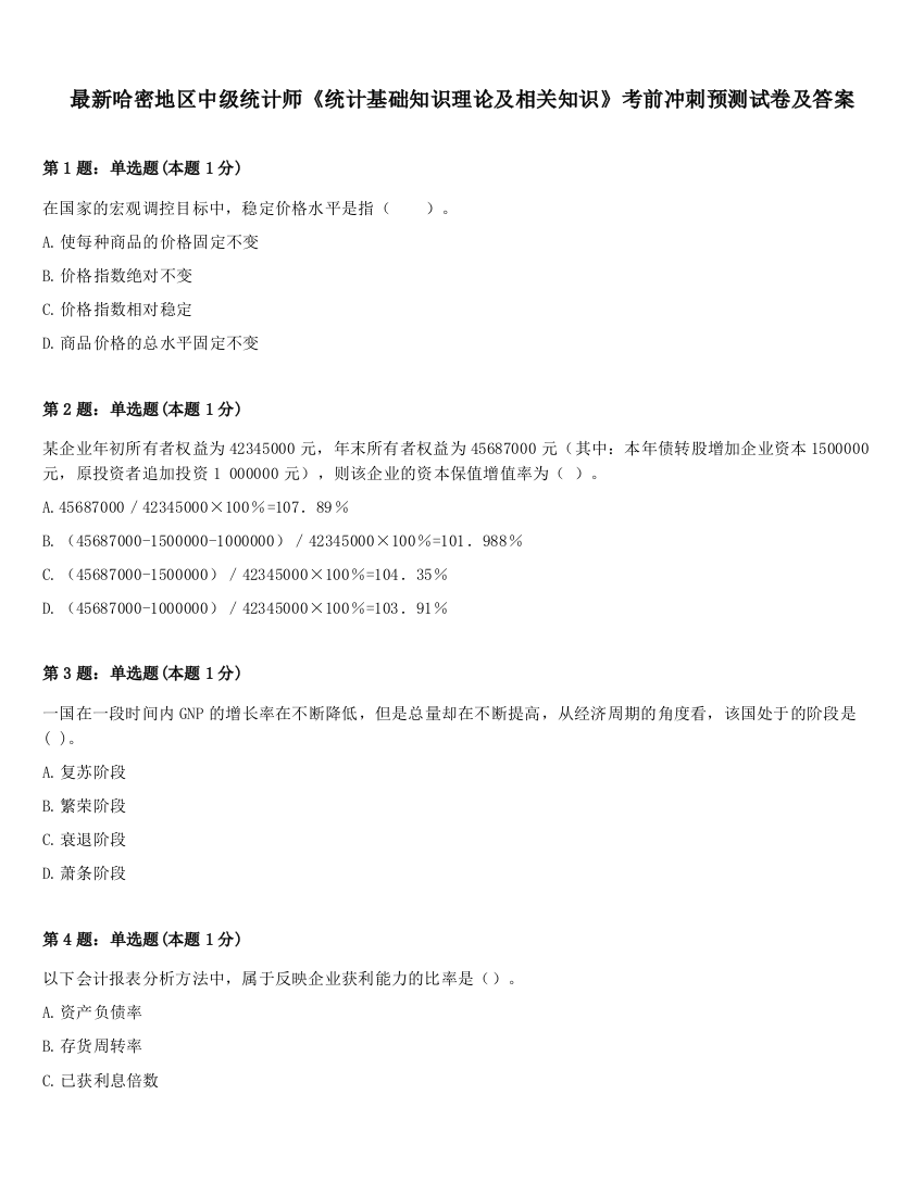 最新哈密地区中级统计师《统计基础知识理论及相关知识》考前冲刺预测试卷及答案