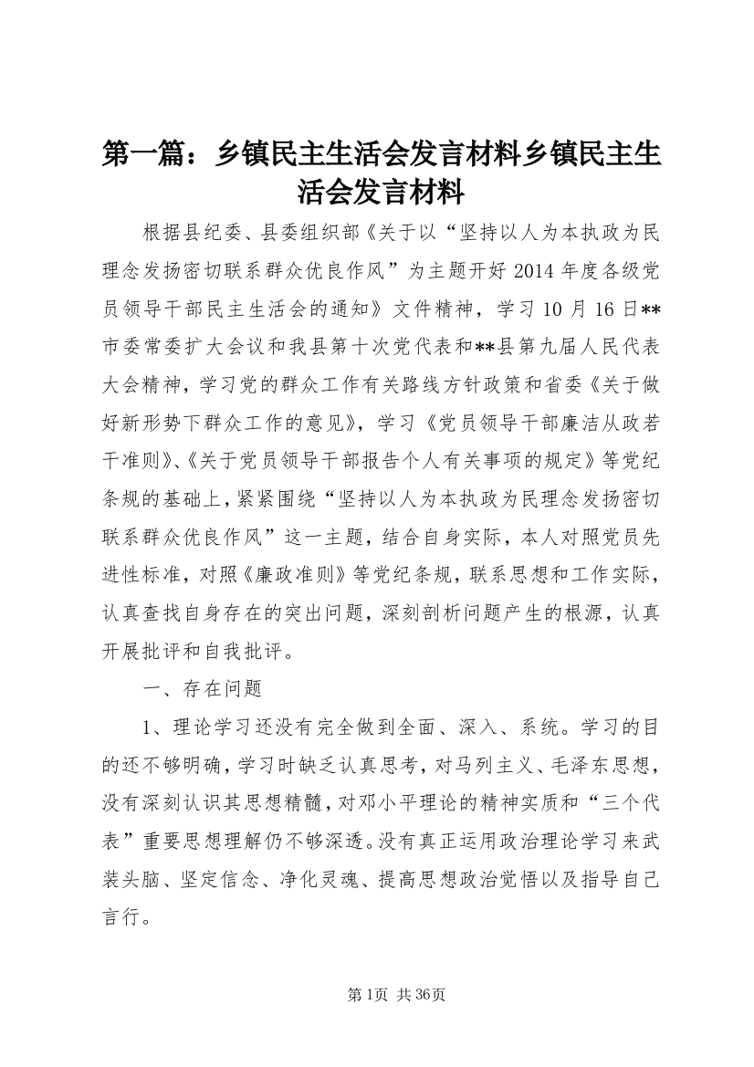 第一篇：乡镇民主生活会讲话材料乡镇民主生活会讲话材料