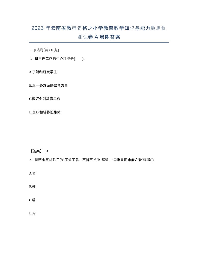 2023年云南省教师资格之小学教育教学知识与能力题库检测试卷A卷附答案