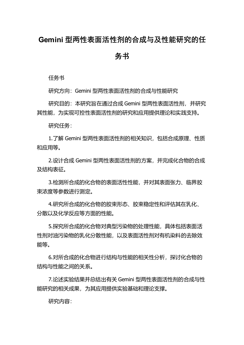 Gemini型两性表面活性剂的合成与及性能研究的任务书