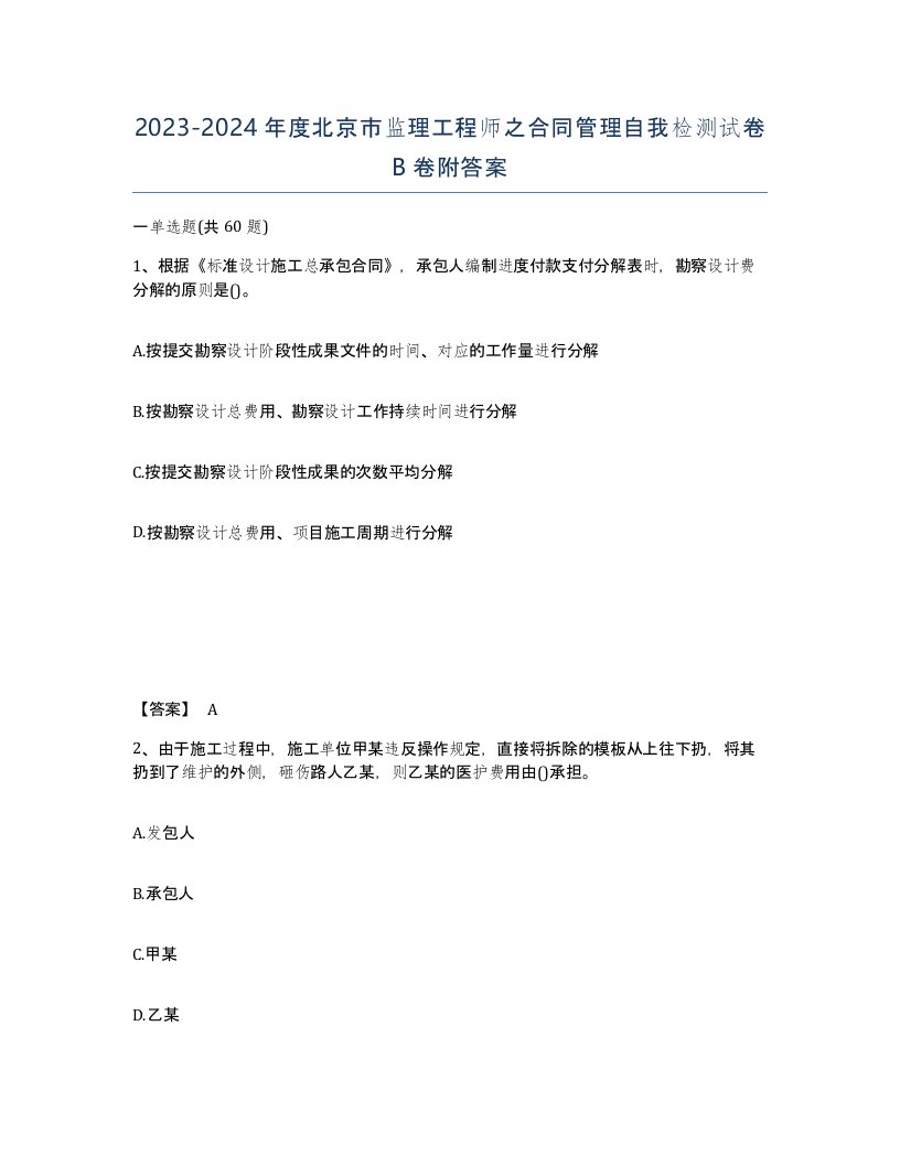 2023-2024年度北京市监理工程师之合同管理自我检测试卷B卷附答案