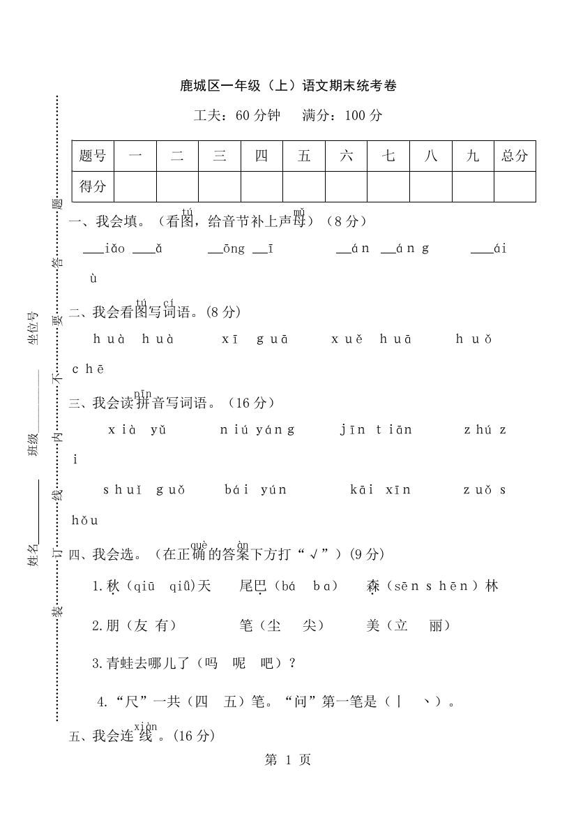 一年级上册语文试题2018上学期鹿城区语文期末统考卷人教部编版-经典教学教辅文档