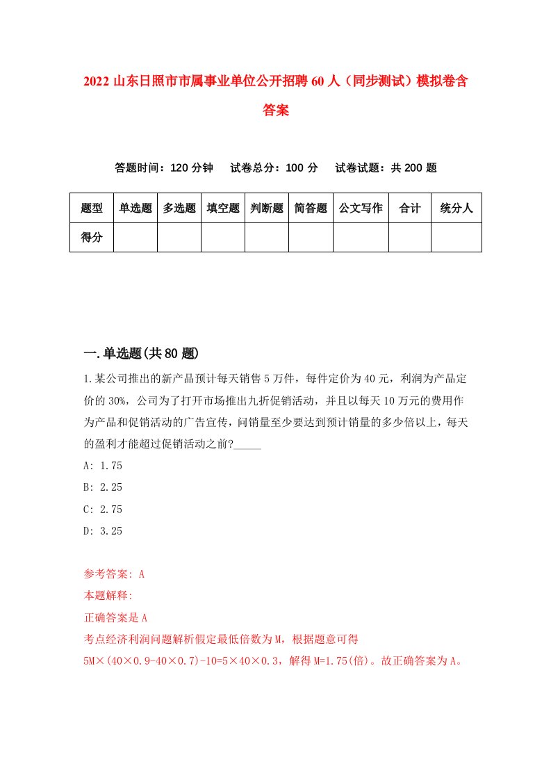 2022山东日照市市属事业单位公开招聘60人同步测试模拟卷含答案9