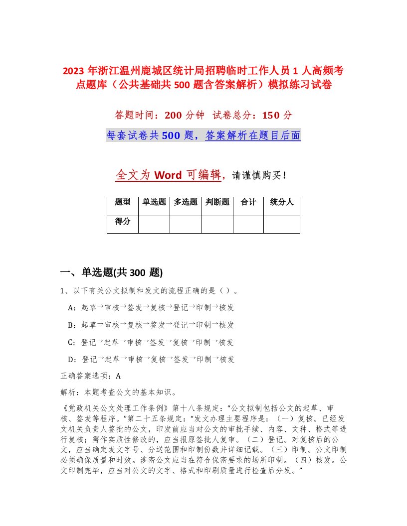 2023年浙江温州鹿城区统计局招聘临时工作人员1人高频考点题库公共基础共500题含答案解析模拟练习试卷