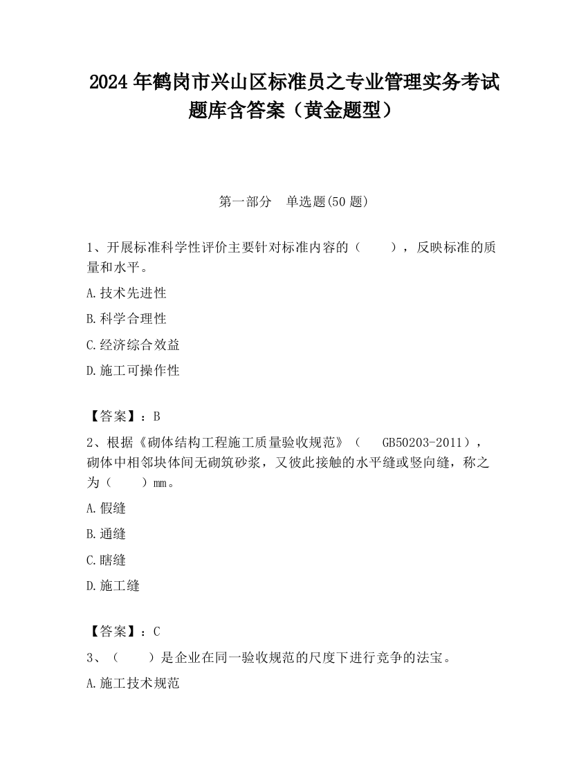 2024年鹤岗市兴山区标准员之专业管理实务考试题库含答案（黄金题型）